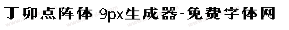 丁卯点阵体 9px生成器字体转换